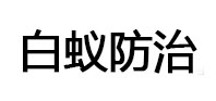 德清白蚁治理消杀